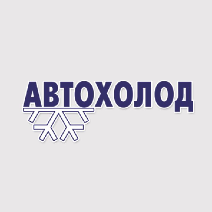 Автохолод