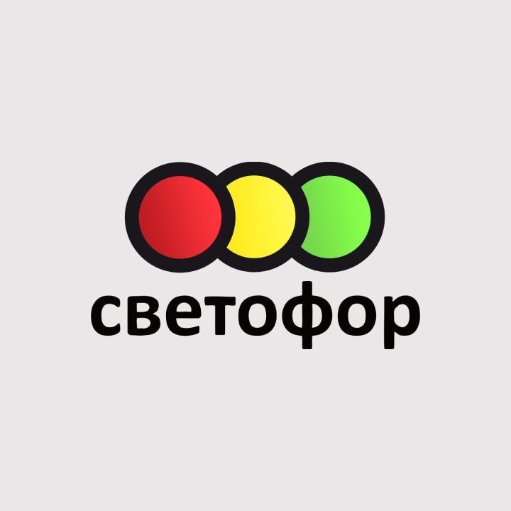 Светофор